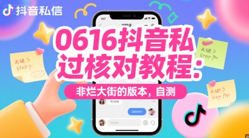 0616抖音私信过核对教程：非烂大街的版本，自测9-91创业网