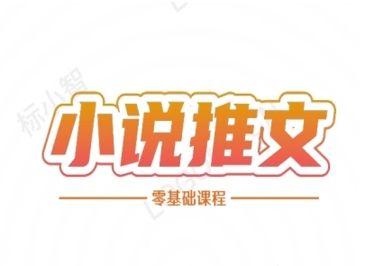 小说推文全流程课程-小说推文零基础教程9-91创业网