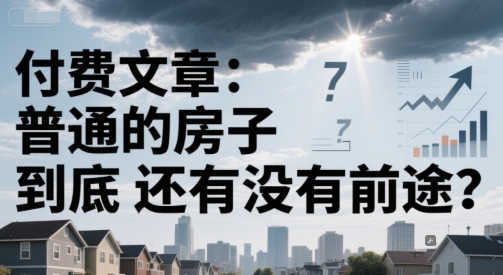 付费文章：普通的房子到底还有没有前途？9-91创业网