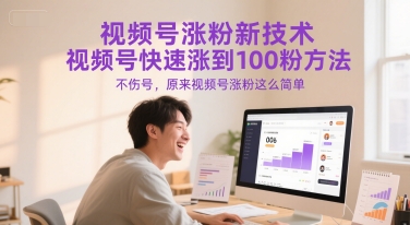 视频号涨粉新技术，视频号快速涨到100粉方法，不伤号，原来视频号涨粉这么简单9-91创业网