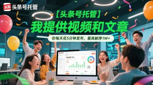 【头条号托管 】我提供视频和文章，你每天花5分钟发布，最高躺挣1W+【揭秘】9-91创业网
