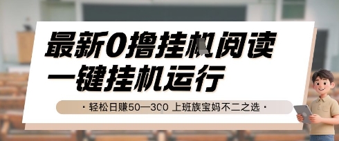 最新0撸挂G阅读，无需任何操作，一键挂机运行 轻松日入50—3张，上班族宝妈不二之选【揭秘】9-91创业网