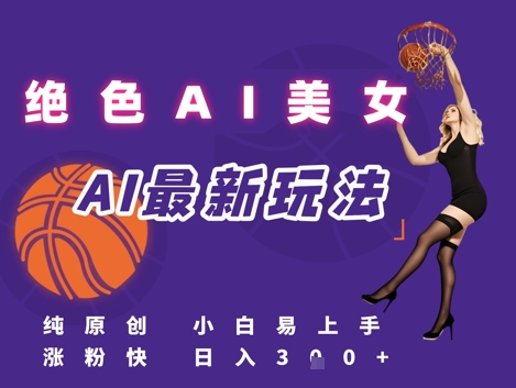 引流秘籍，AI美女绝美视屏，打造纯原创视屏，小白轻松掌握流量密码，日入3张9-91创业网