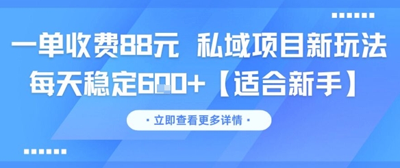 一单收费88元 私域项目新玩法 每天稳定6张+【适合新手】9-91创业网