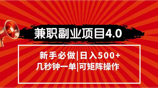 兼职副业项目4.0玩法，信息录入，阶梯收入模式，几秒一单，可矩阵操作…9-91创业网