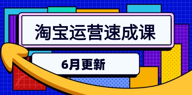 淘宝运营速成课-6月，直通车六维玩法，引力魔方实操，三阶搜索爆破技术9-91创业网
