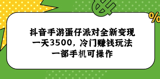 抖音手游蛋仔派对全新变现，一天3500，冷门赚钱玩法，一部手机可操作9-91创业网