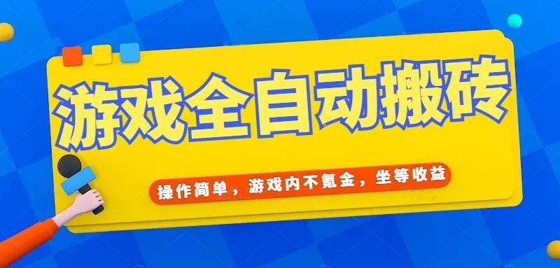 游戏全自动打金搬砖，操作简单，游戏内不氪金，坐等收益，日入千元9-91创业网