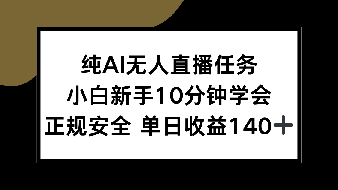 纯AI无人直播任务，小白新手10分钟学会 ，正规安全 单日收益140+9-91创业网