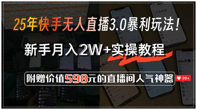25年快手无人直播3.0暴利玩法！，新手月入2W+实操教程，附赠价值598元…9-91创业网